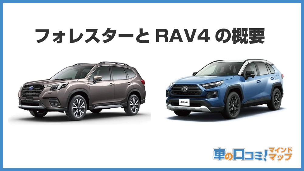 フォレスターとRAV4の概要