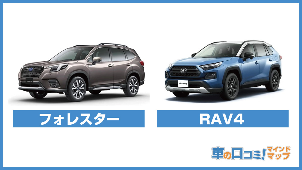 結論：フォレスターとRAV4どっちがいい？