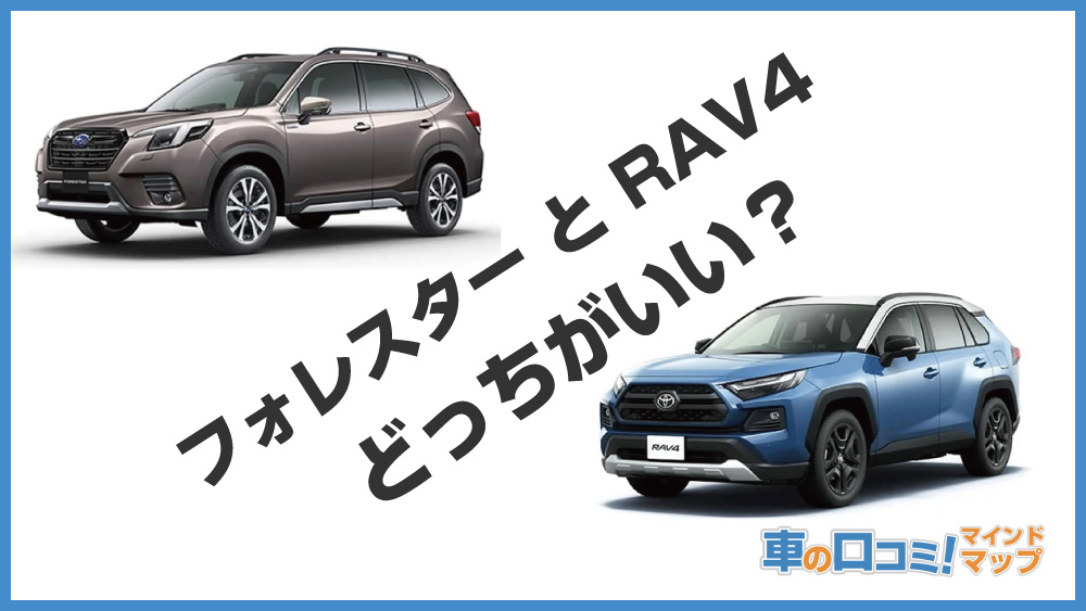 「フォレスター」と「RAV4」どっちがいい？