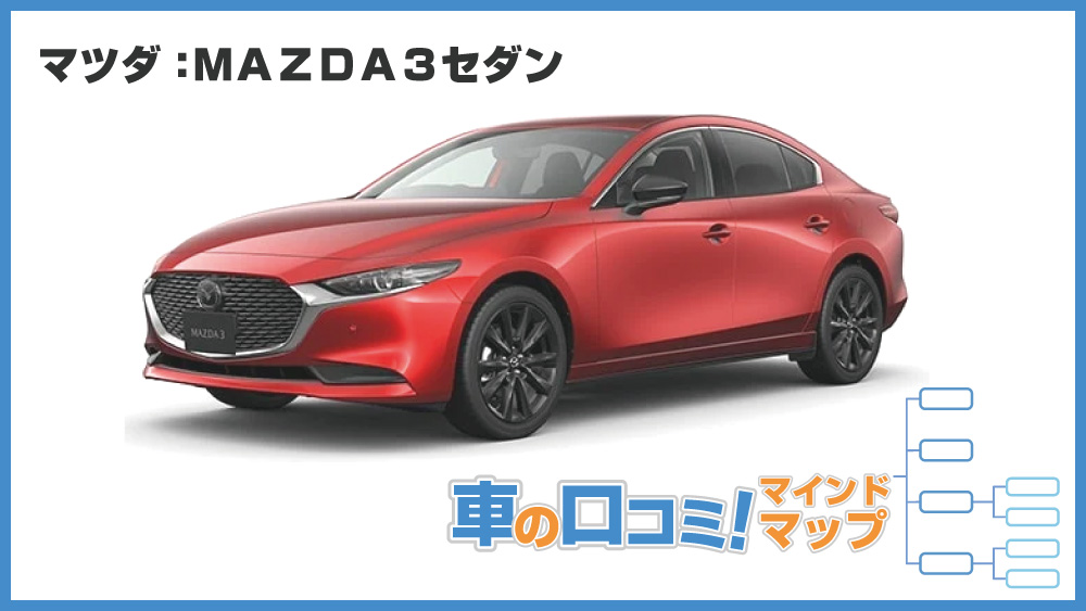 MAZDA3セダンの口コミ・評判！マインドマップで可視化