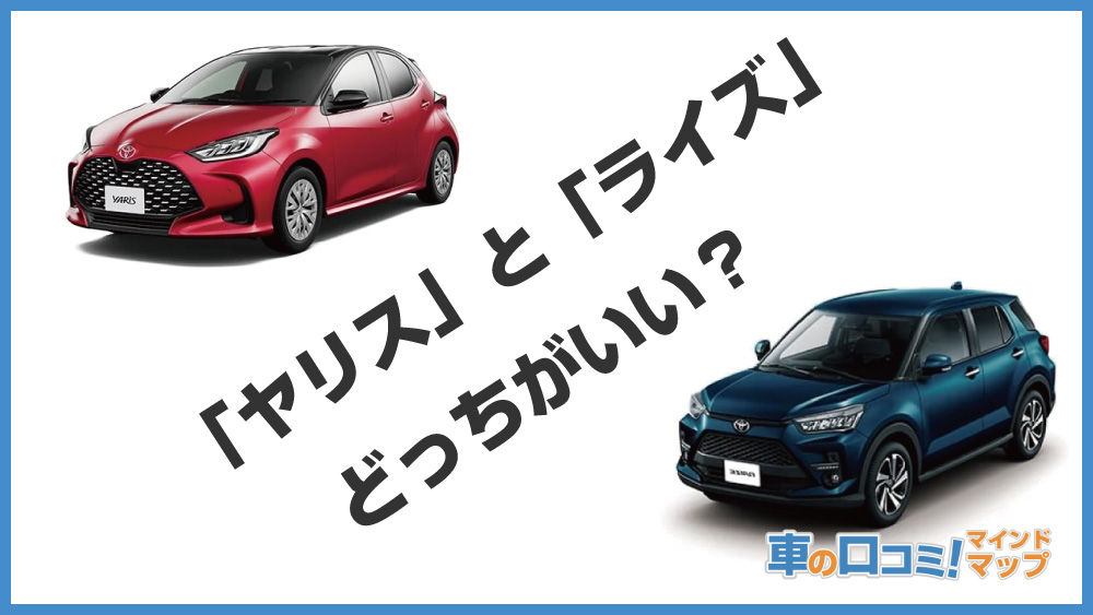 トヨタ「ヤリス」と「ライズ」どっちがいい？