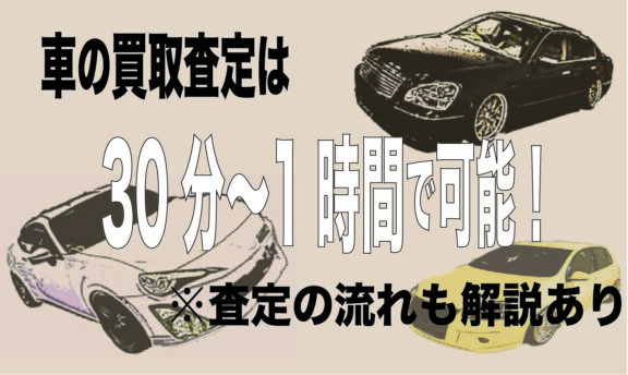 車の買取査定時間は30分 1時間でできる 査定の流れも解説