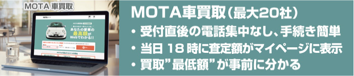 MOTA車買取の特徴