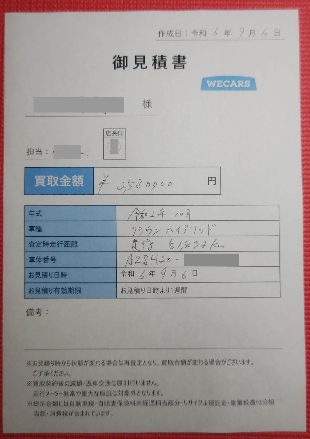 WECARS（旧ビッグモータ）の現車査定書